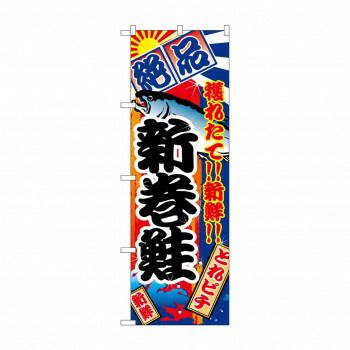 のぼり 2669 新巻鮭
