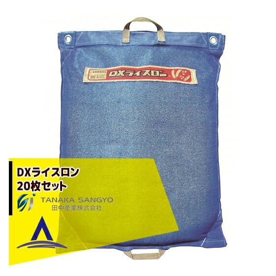 田中産業 DXライスロン 20枚セット 通気性のよい網状コンバイン袋