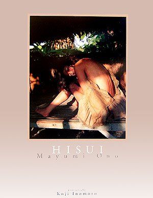 小野真弓写真集 HISUI(ひすい) 