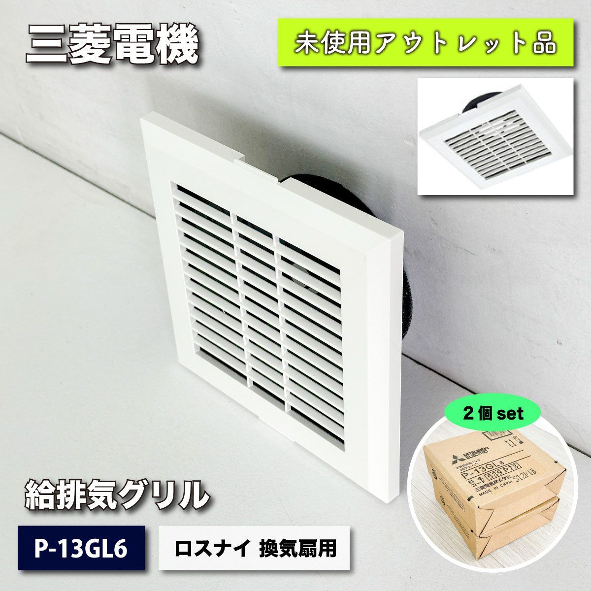 三菱電機＞給排気グリル 格子タイプ ロスナイ・換気扇用（型番：P