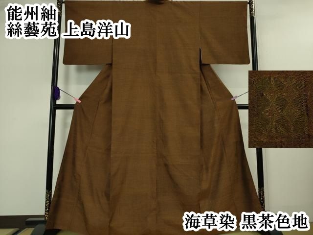 平和屋本店 上 能州紬 絲藝苑 上島洋山 海草染 黒茶色地 DZAA4885kh5