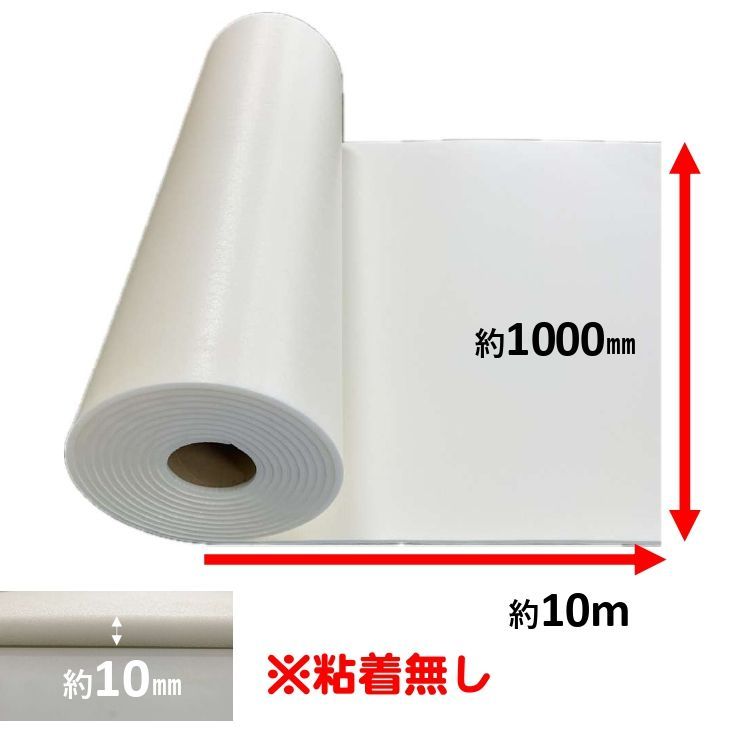 粘着無し トーレペフ 東レペフシート 30倍発泡 厚み10mm×幅1000mm×長さ10m 白 ナチュラル