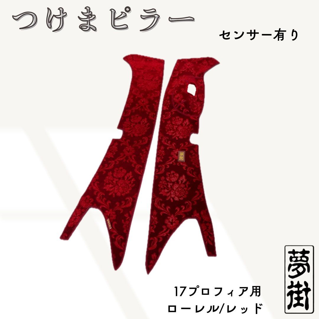 現品限り 豪華2点セット ローレル レッド 1７プロフィア つけま＆ダッシュマット