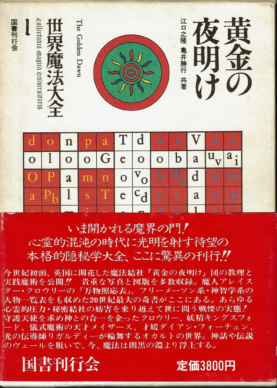 世界魔法大全1　黄金の夜明け(中古品)