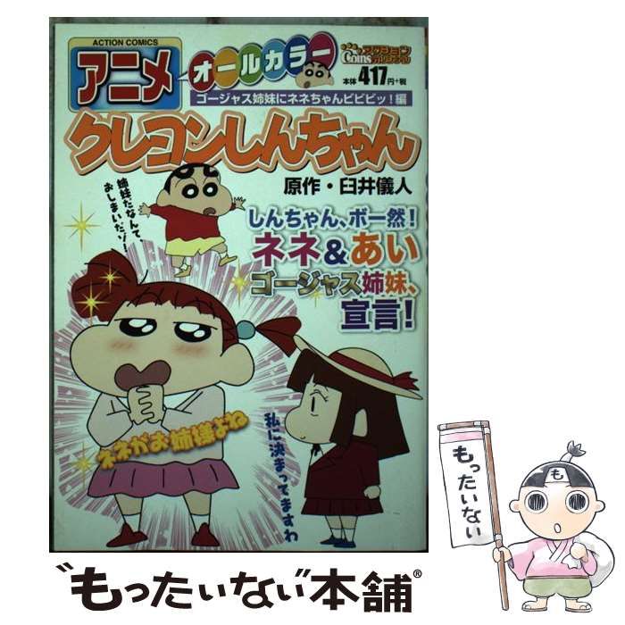 【中古】 アニメクレヨンしんちゃん オールカラー ゴージャス姉妹にネネちゃんビビ/双葉社/臼井儀人 中古】 アニメクレヨンしんちゃん オールカラー ゴージャス姉妹