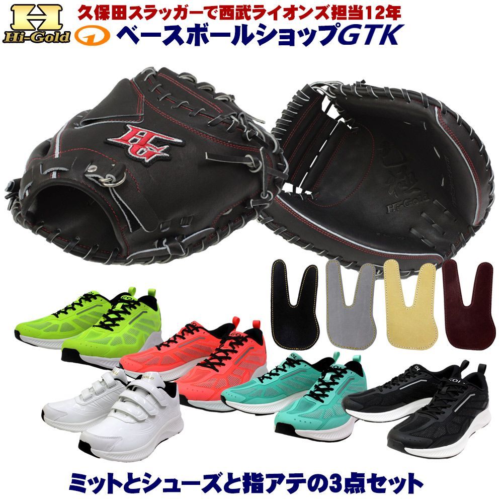 硬式キャッチャーミットとシューズとフィンガープロテクトレザー3点 