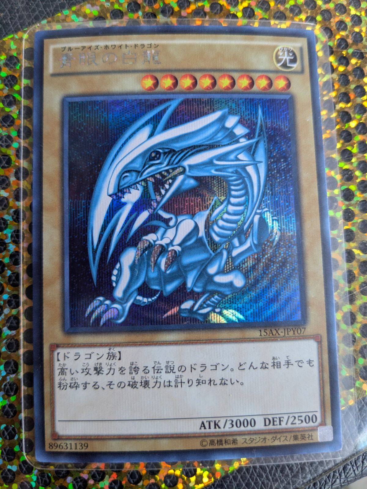青眼の白龍 シクブル 15ax-jpy07 - メルカリ