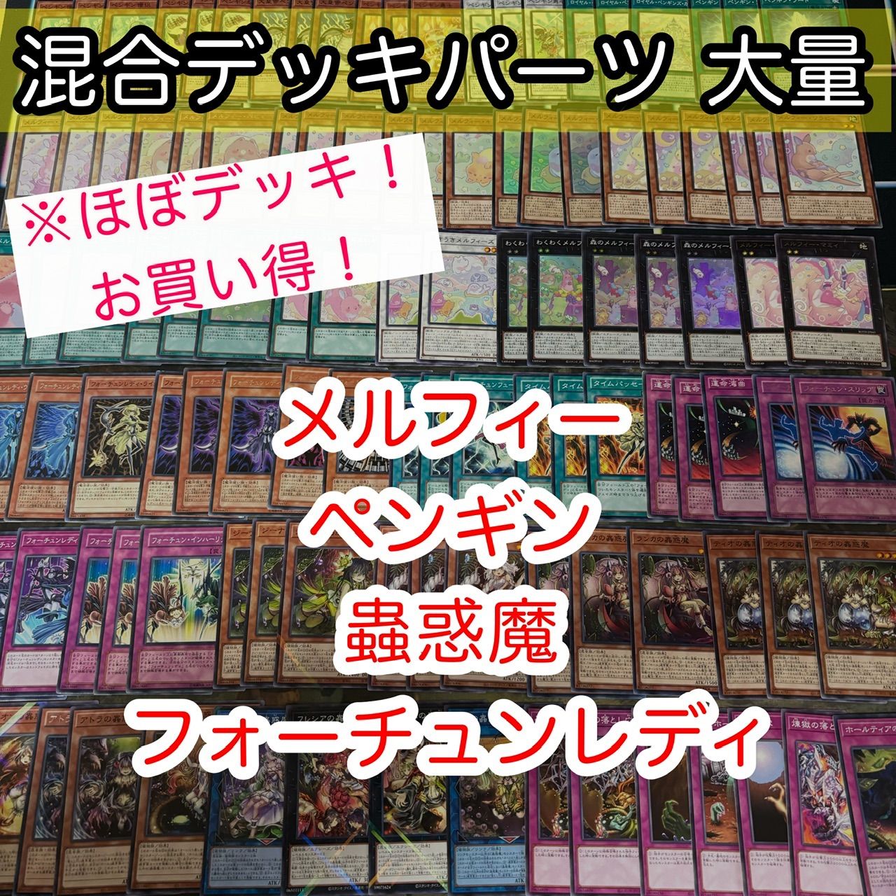 ほぼデッキ! 混合デッキパーツ 大量 セラの蟲惑魔 こわくま ほぼデッキ! 混合デッキパーツ 大量 セラの蟲惑魔 こわくま