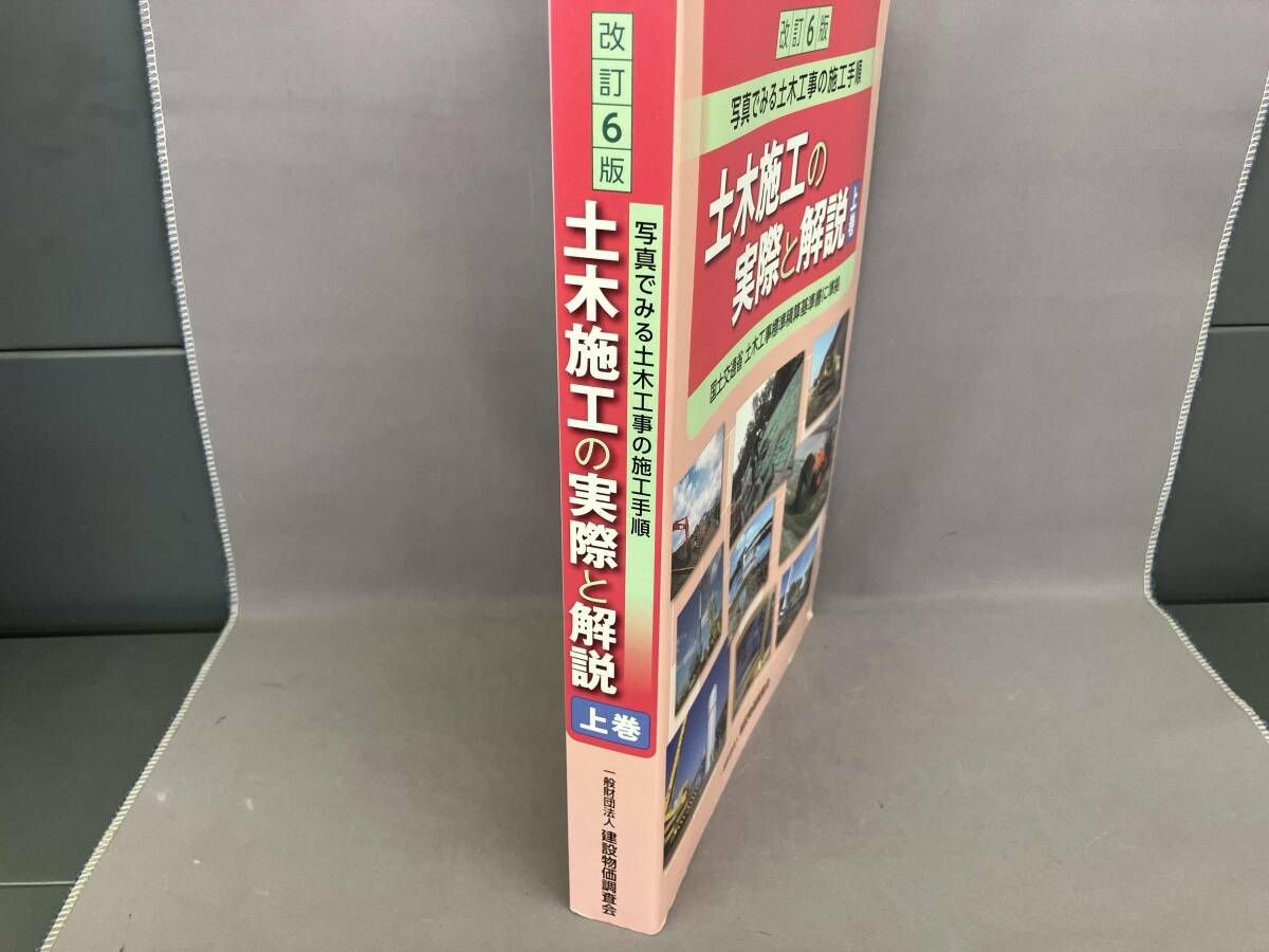 土木施工の実際と解説 改訂6版(上巻) 「土木施工の実際と解説」 土木施工の実際と解説 改訂6版(上巻) 「土木施工の実際と解説」