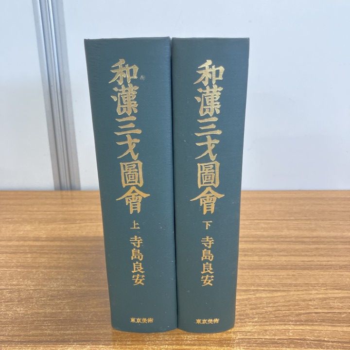 ▲01)【同梱不可】和漢三才圖會/和漢三才図会/寺島良安/東京美術/昭和48年/A △01)【同梱不可】和漢三才圖會/和漢三才図会/寺島良安/東京美術