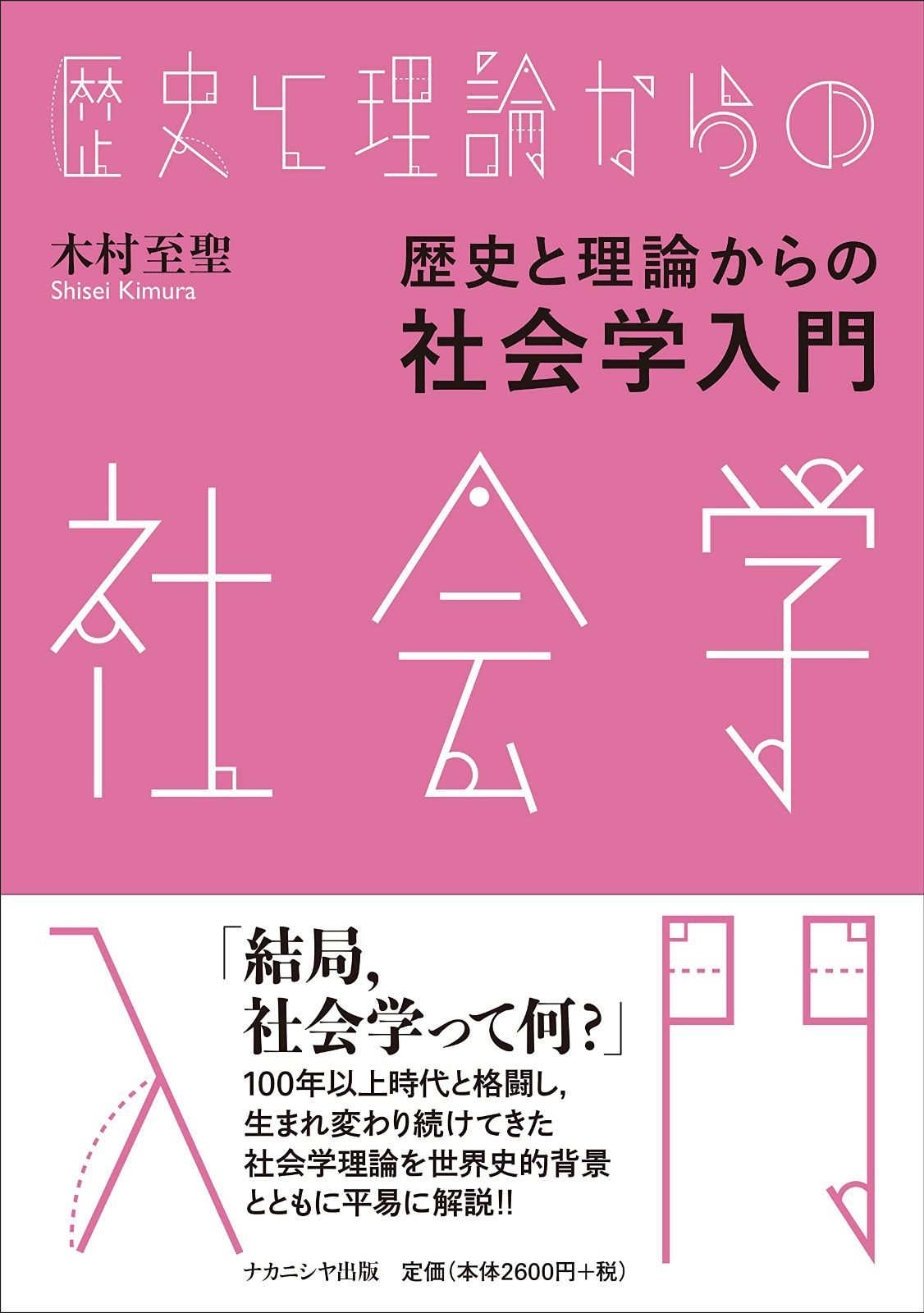 歴史と理論からの社会学入門