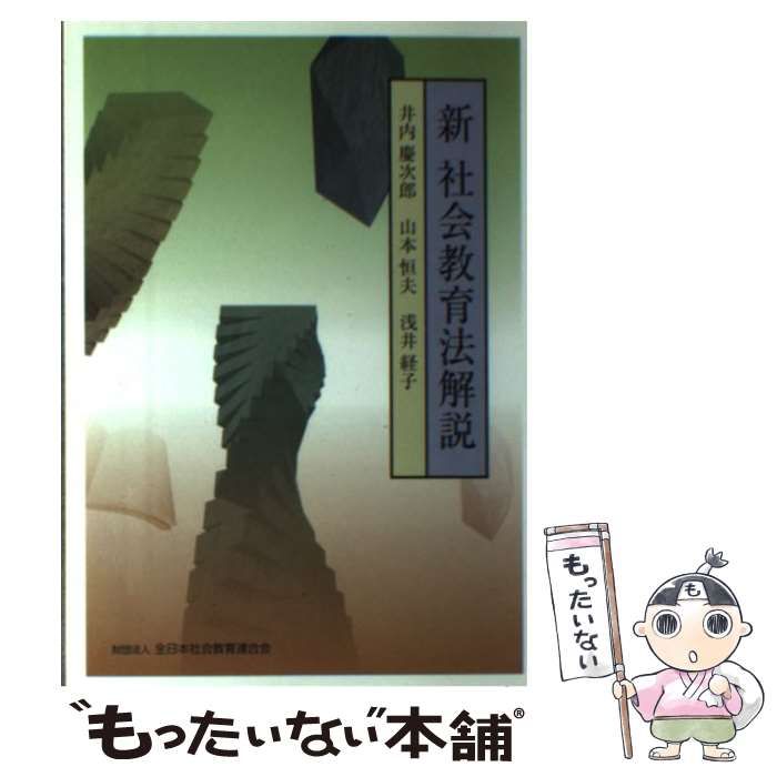 中古】 新・社会教育法解説 / 井内慶次郎 山本恒夫 浅井経子