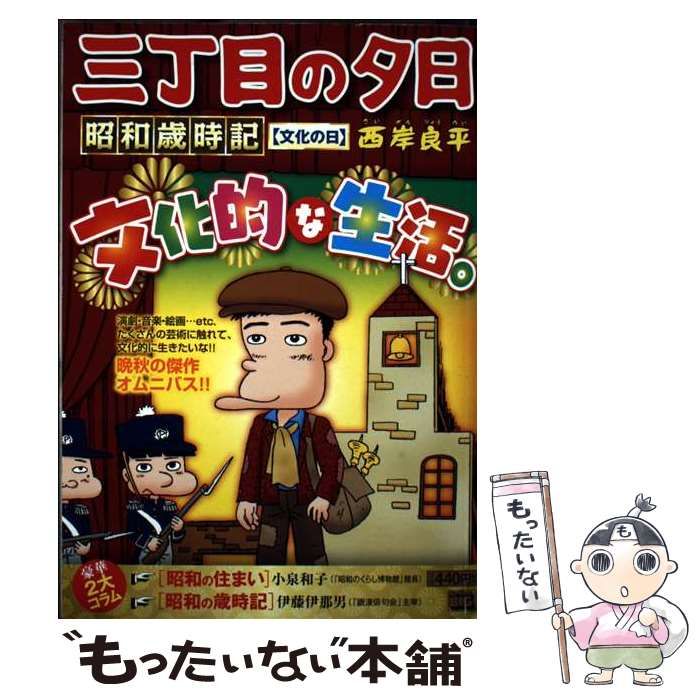 【中古】 三丁目の夕日 高度成長時代/小学館 三丁目の夕日 高度成長時代 - メルカリ