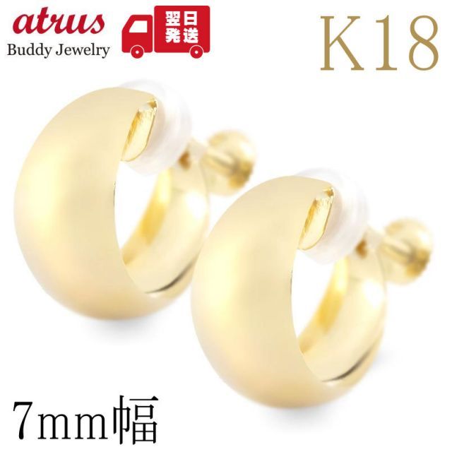 18金 イヤリング フープ メンズ 7ミリ幅 幅広 ノンホールピアス ネジ式 ゴールド 18k リング 地金 月甲 月形 三日月 シリコンキャップ シンプル ギフト プレゼント 記念日 贈り物 おしゃれ 大人 人気