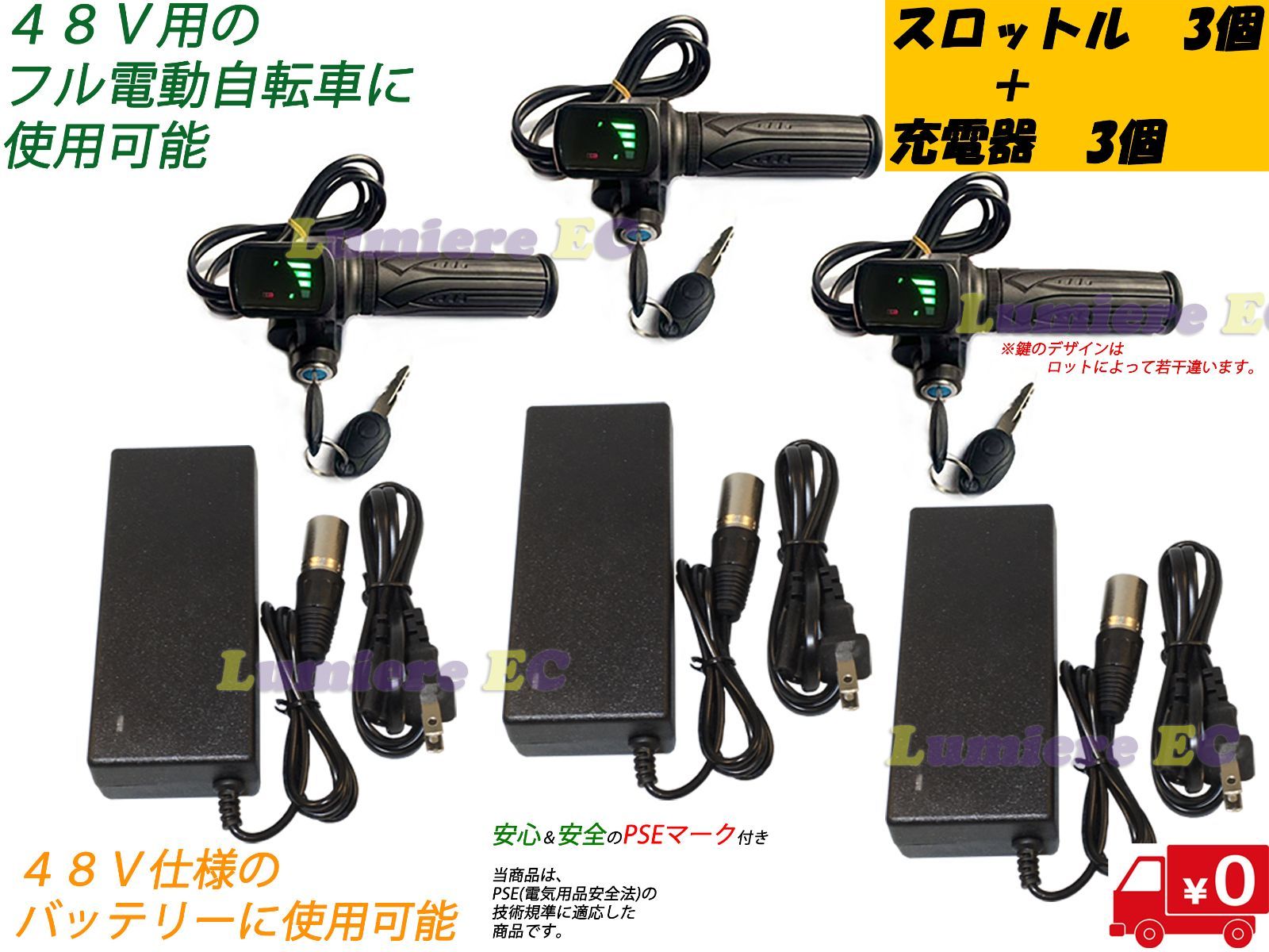 ３個ずつセット スロットル＆鍵 充電器 48V仕様☆フル電動自転車 ひねちゃ モペット モビマックス - メルカリ