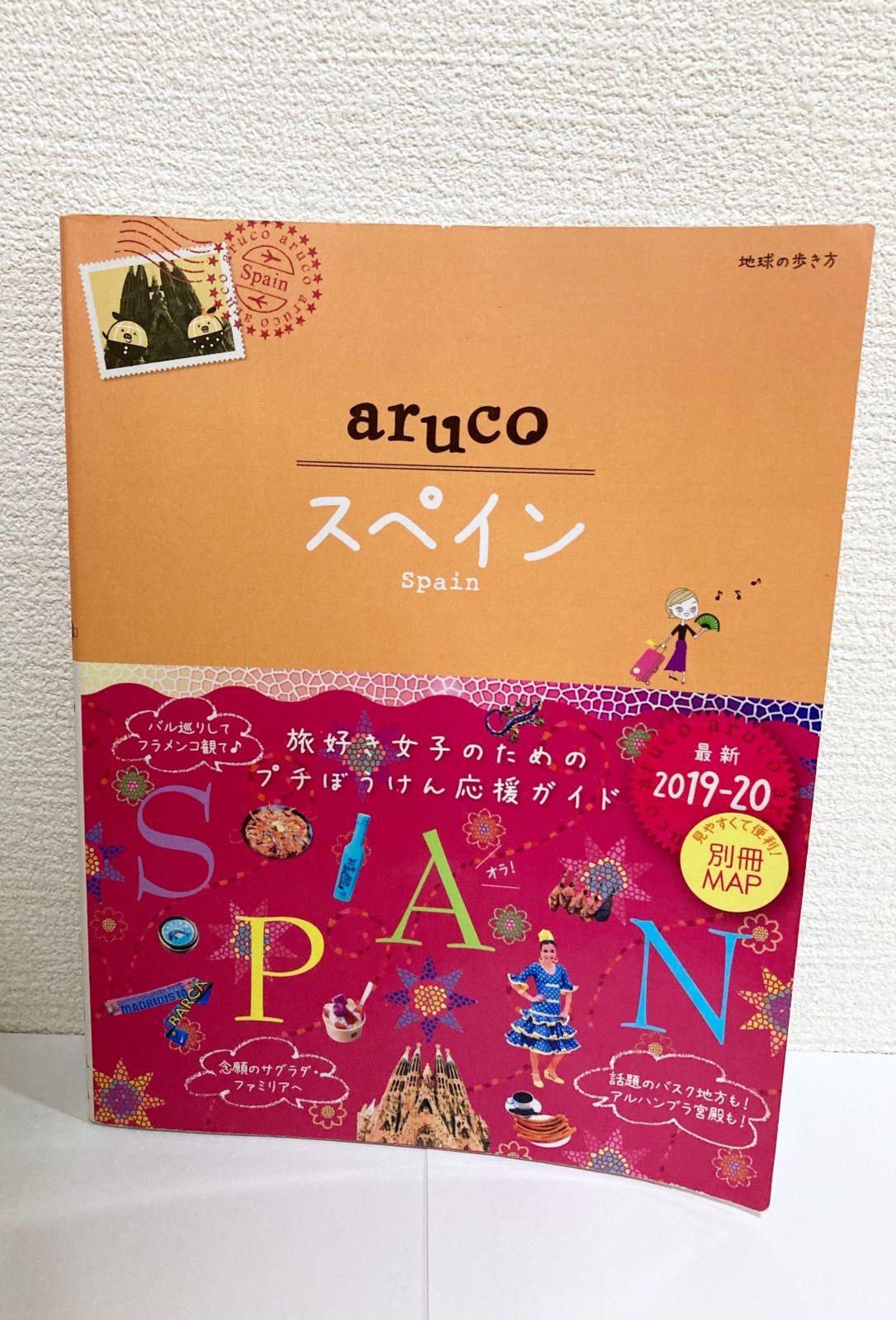 地球の歩き方aruco 21「スペイン」 - 地図・旅行ガイド
