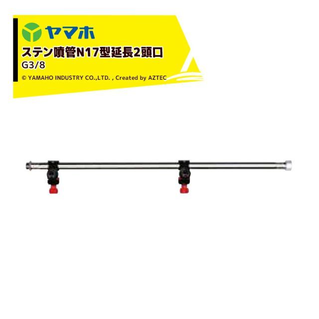 ヤマホ ステン噴管N17型延長2頭口 G3|8 全長61cm|300g 211547