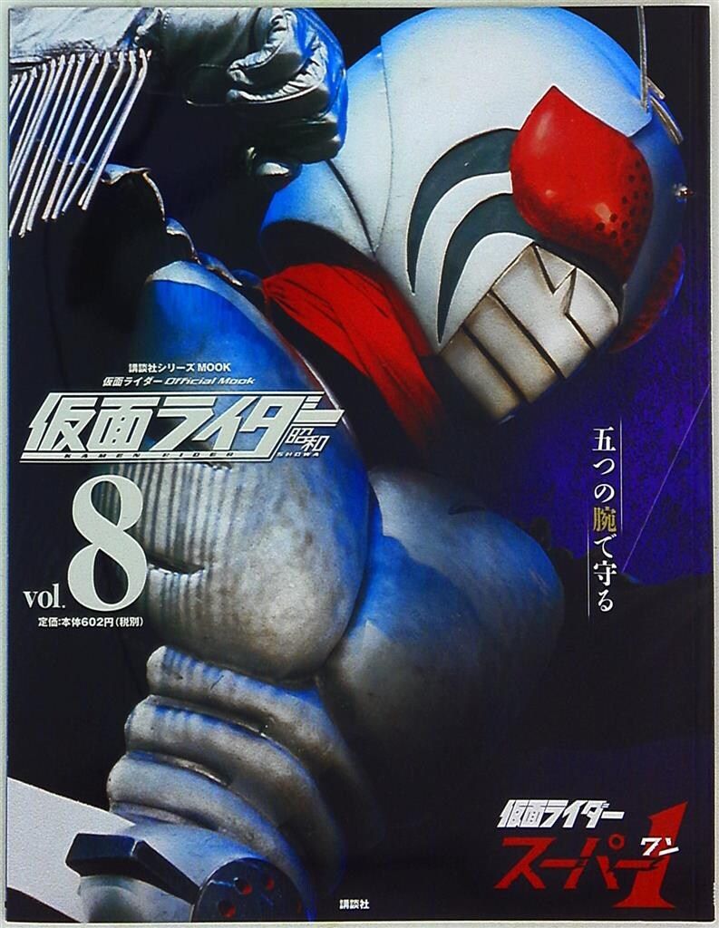 講談社シリーズMOOK 仮面ライダー 昭和 全巻セット 仮面ライダー 昭和 vol．9 仮面ライダーZX (平成ライダー