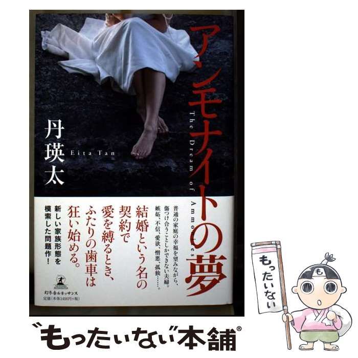 アンモナイトの夢 | 丹 瑛太 | 幻冬舎ルネッサンス