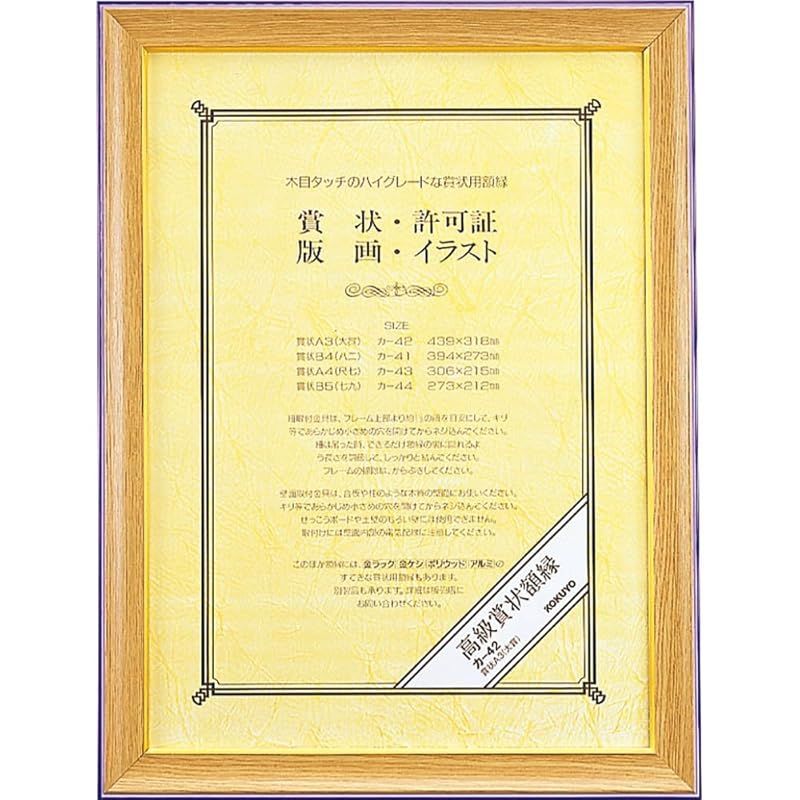 コクヨ 賞状額縁 天然木 賞状A3 カ-42