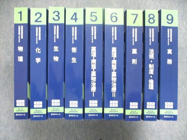 UJ84-006 薬学ゼミナール 薬剤師国家試験 対策参考書 改訂第12版 1~9巻