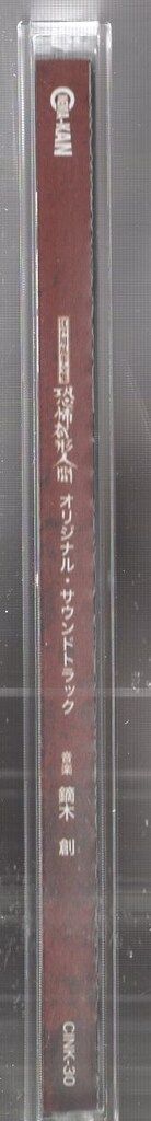 江戸川乱歩全集 恐怖奇形人間」オリジナル・サウンドトラック/鏑木創