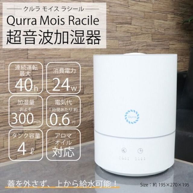 限定セール！Qurra MoisRacile 超音波加湿器 3R-UHT03WH - KLD FACTORY