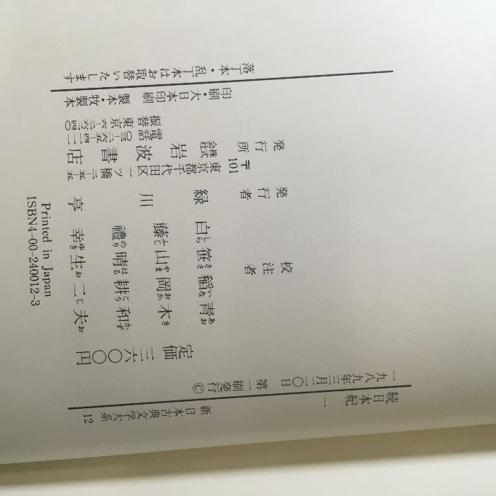 続日本紀 第1,2,3,5, 索引年表 全5冊 新日本古典文学大系 岩波書店 Amazon.co.jp: 続日本紀 1・2・3・4・5巻＆索引年表共全6巻