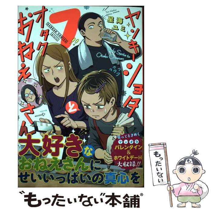 中古】 ヤンキーショタとオタクおねえさん 7 （ガンガン