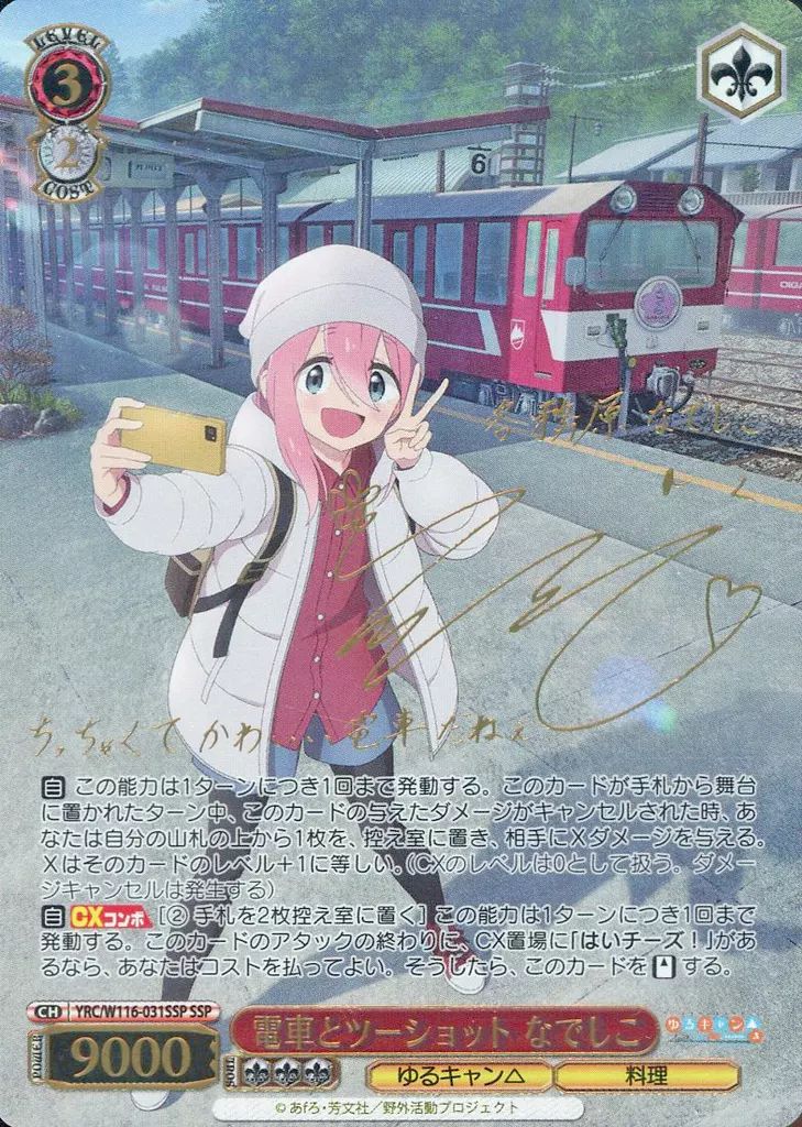 電車とツーショット なでしこ SSP ヴァイスシュヴァルツ 中古】ヴァイスシュヴァルツ YRC/W116-031SSP[SSP]：(ホロ)電車
