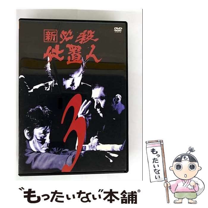 新 必殺仕置人 VOL.4 [DVD] 新 必殺仕事人のDVD VOL.4、10、13、14の4