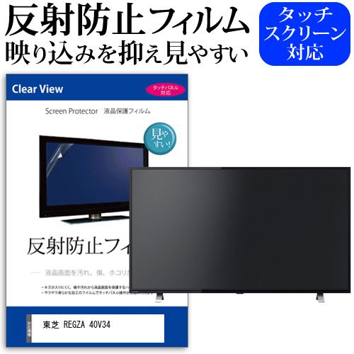 東芝 REGZA 40V34 40インチ 機種で使える 反射防止 ノング 液晶保護フィルム 液晶TV 保護フィルム メール便 jgs bgt