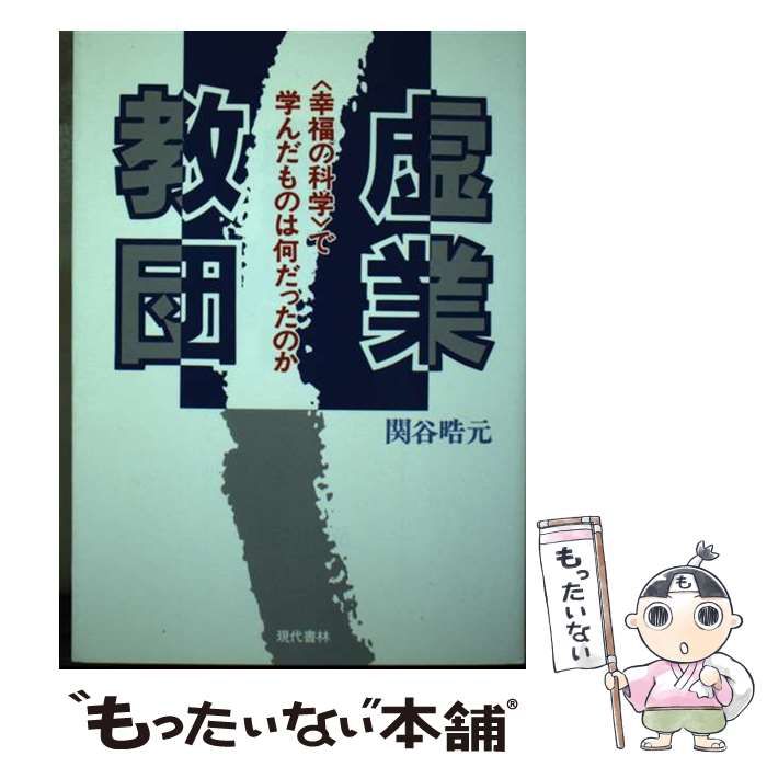 【中古】 虚業教団 〈幸福の科学〉で学んだものは何だったのか/現代書林/関谷晧元 中古】 虚業教団 「幸福の科学」で学んだものは何だったのか