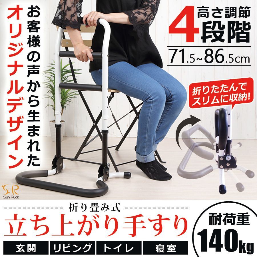 SunRuck 折り畳み式 立ち上がり手すり 高さ4段階調節 SR-HS072 立ち上がるくん