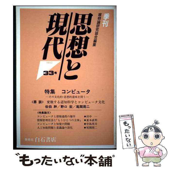 【中古】 思想と現代 ３３/唯物論研究協会/唯物論研究協会 中古】 思想と現代 33 / 唯物論研究協会 / 唯物論研究協会