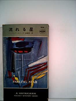 【中古】流れる星 (1965年) (世界ミステリシリーズ)