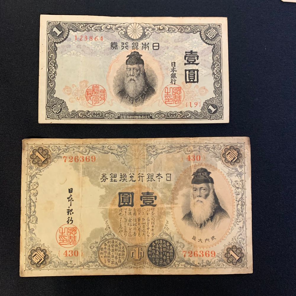 旧紙幣 武内大臣コンプリート 大正兌換銀行券1円 100番 漢数字 美品 ...