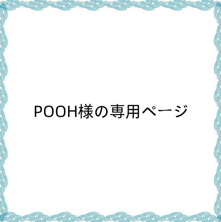 POOH様の専用ページ