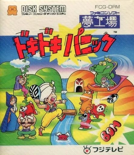ファミコンソフト ディスクシステム 夢工場ドキドキパニック
