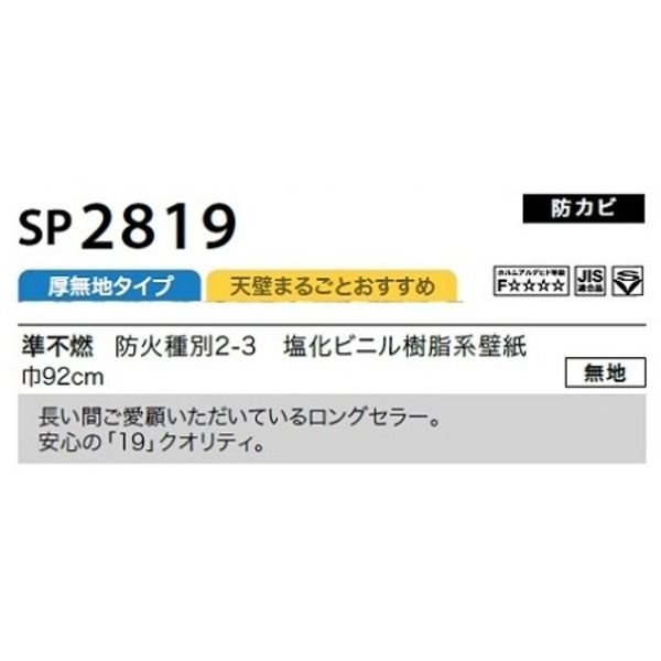 のり無し壁紙 サンゲツ SP2819 【無地】 92cm巾 20m巻 - タイシ