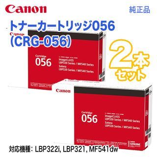 純正品 2本セット】 Canon／キヤノン トナーカートリッジ056 （CRG-056