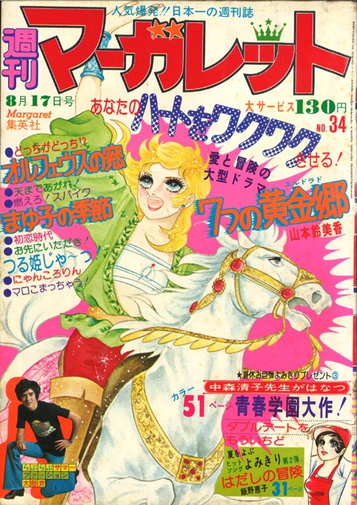 昭和レトロ　1975年　週刊マーガレット30.32~39号　9冊まとめ売り Yahoo!オークション -「昭和週刊マーガレット」(本、雑誌) の