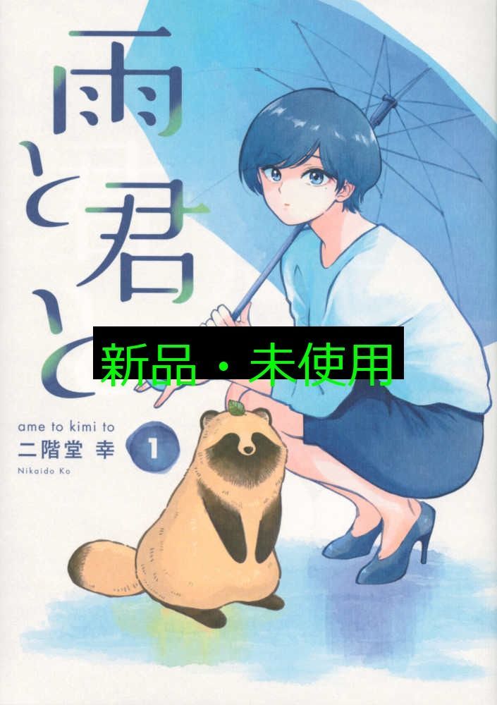 雨と君と(1) (KCデラックス) 二階堂 幸 - メルカリ