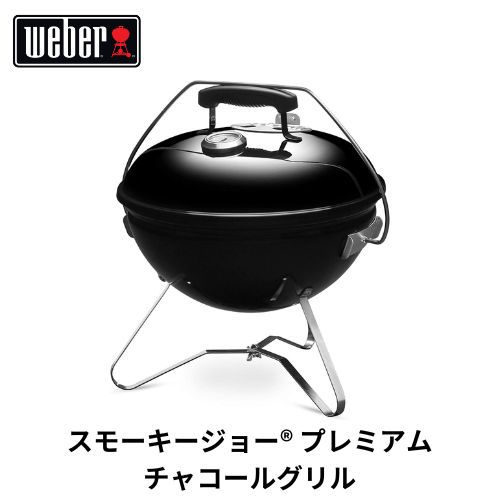 Weber スモーキージョー 炭グリル37cm | 温度計付 ウェーバー キャンプ用品 焚き火台 バーベキューコンロ BBQ アウトドア