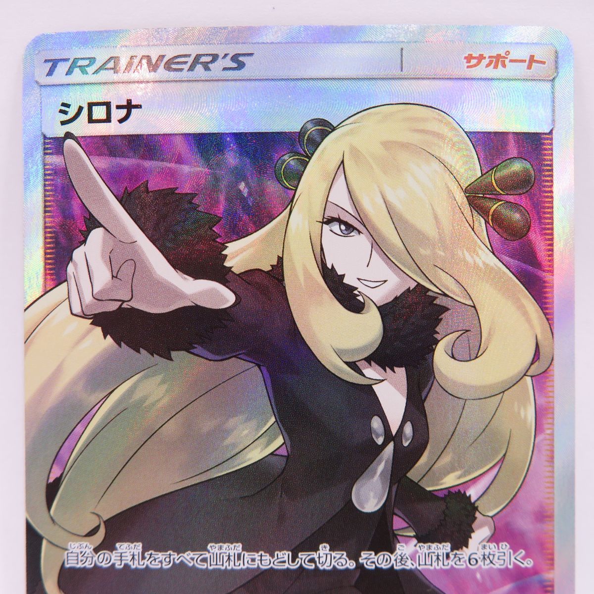 ポケモンカード シロナ SM5M 070/066 SR ※中古 - メルカリ