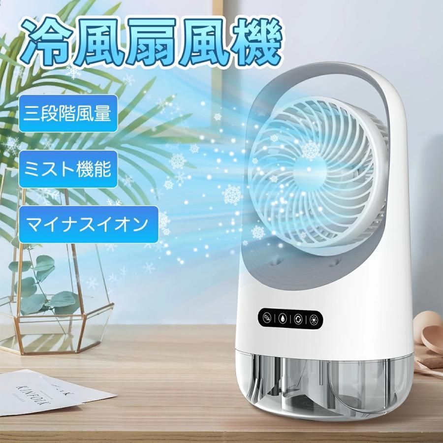 扇風機 送風機 冷風器 冷却ファン ミニ クーラー エアコン 卓上冷風機 スポットクーラー 3段階風量 自動首振り USB給電 小型冷風機 静音 スポット 冷風3年保証 8HTK931