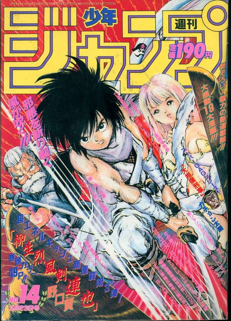 １９９２年の週間少年ジャンプ 今から15年前(1992年)の週刊少年ジャンプはこんな感じ その1