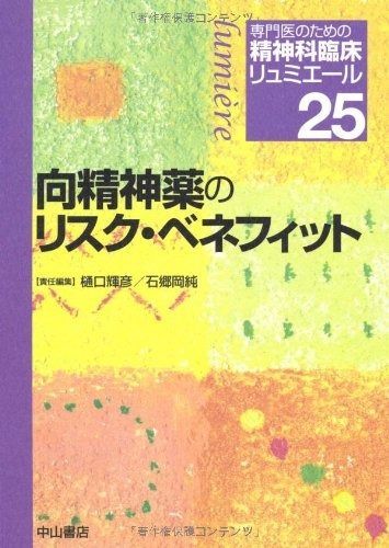 向精神薬のリスク・ベネフィット (専門医のための精神科臨床リュミエール)