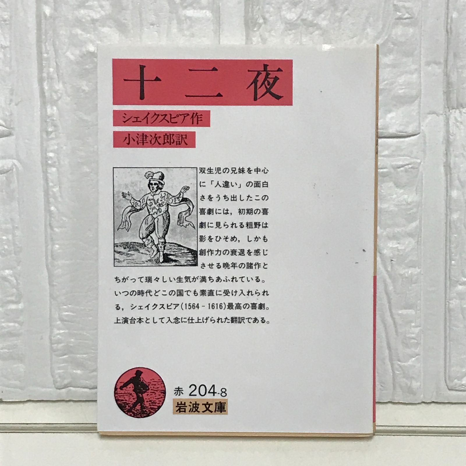 岩波文庫　シェイクスピアまとめ 十二夜／シェイクスピア, 小津 次郎｜岩波文庫 - 岩波書店