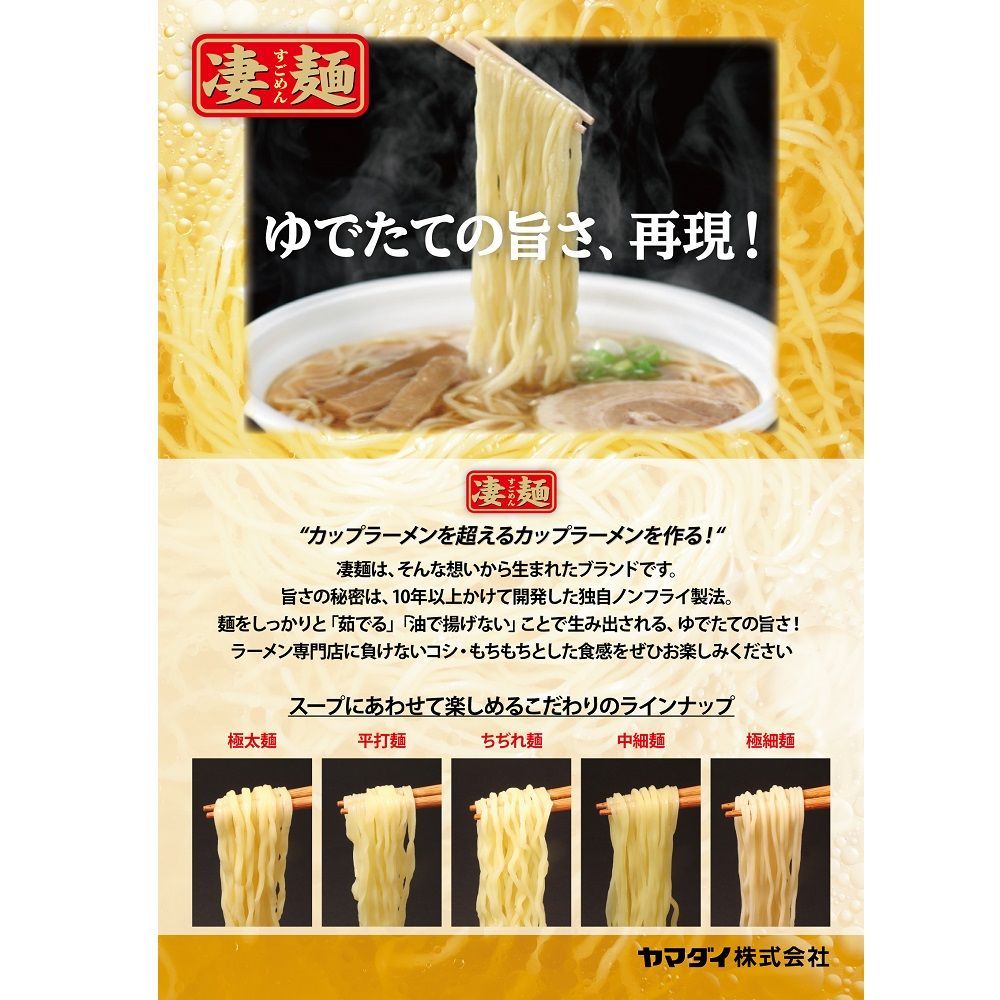 カップ麺 凄麺 函館塩ラーメン 108g 1セット（6個） ヤマダイ ご当地